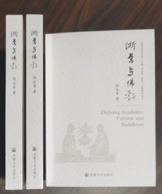 浙学与佛教(浙学研究丛书) 浙江省社会科学院陈永革著 国家宗教事务局宗教文化出版社正规出版物【接近全新】