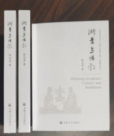 浙学与佛教(浙学研究丛书) 浙江省社会科学院陈永革著 国家宗教事务局宗教文化出版社正规出版物 全新未拆封 原定价128元量少溢价