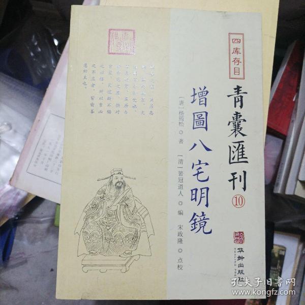 四库存目青囊汇刊⑩八宅明镜