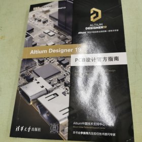 AltiumDesigner19PCB设计官方指南（EDA工程技术丛书）