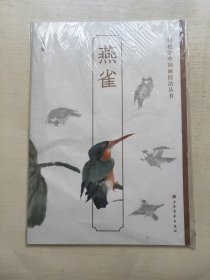 燕雀-轻松学中国画技法丛书