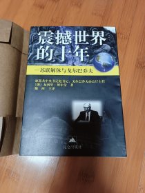 震撼世界的十年苏联解体与戈尔巴乔夫