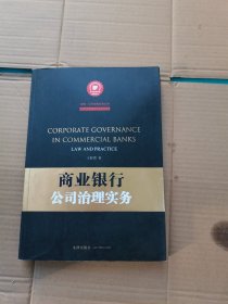 商业银行公司治理实务