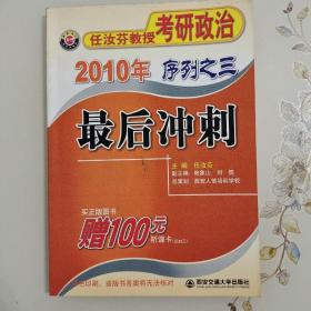 任汝芬教授考研政治：2010年序列之三最后冲刺