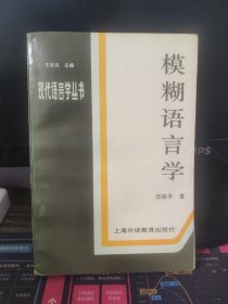 模糊语言学