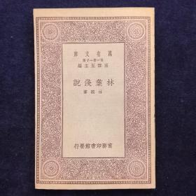 林业浅说
林骙著，中华民国18年（1929）10月初版，商务印书馆发行，万有文库第一集，百科小丛书系列