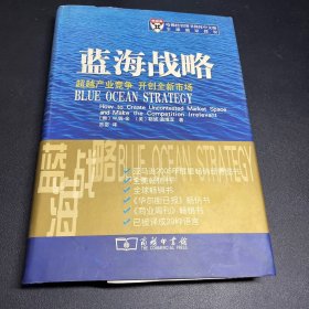 蓝海战略：超越产业竞争，开创全新市场