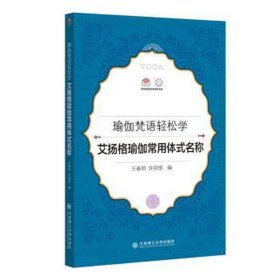 瑜伽梵语轻松学·艾扬格瑜伽常用体式名称 体育 王春明，许丽珍