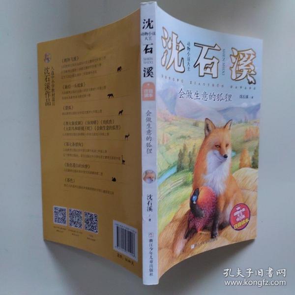 动物小说大王沈石溪·注音读本：会做生意的狐狸