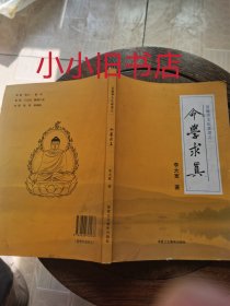 命学求真（易医学文化丛书之一）