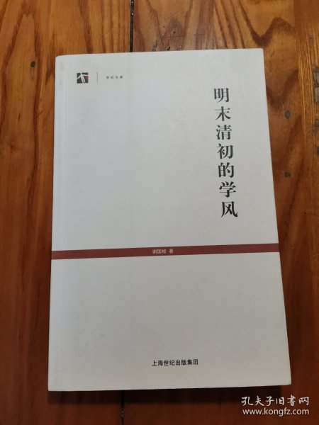 明末清初的学风