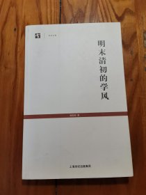 明末清初的学风（世纪文库）2006一版一印