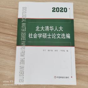 2020北大清华人大社会学硕士论文选编