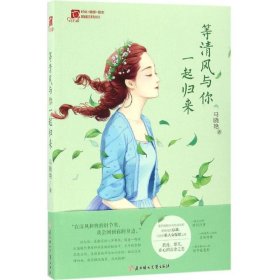 等清风与你一起归来