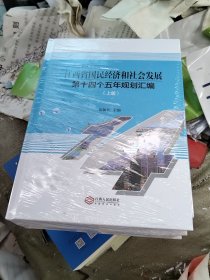 江西省国民经济和社会发展第十四个五年规划汇编（上下）