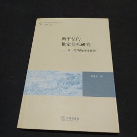 衡平法的推定信托研究：另一类的物权性救济