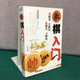 象棋人门