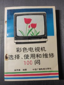 彩色电视机选择、使用和维修100问