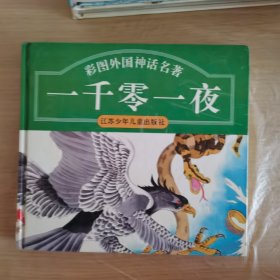 一千零一夜:彩图外国神话名著