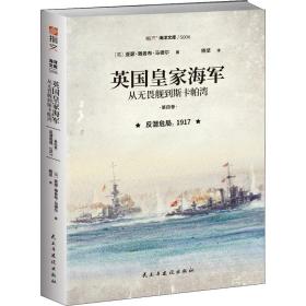 英国皇家海军 从无畏舰到斯卡帕湾 第4卷 反潜危局 1917 外国军事 (英)亚瑟·雅各布·马德尔 新华正版