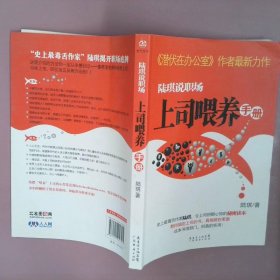 陆琪说职场：上司喂养手册