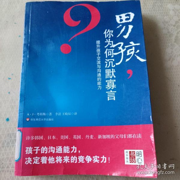 男孩，你为何沉默寡言：提升孩子交流与沟通的能力