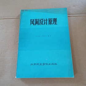 風(fēng)洞設(shè)計(jì)原理
