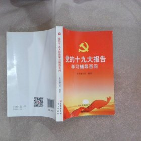 党的十九大报告学习辅导百问