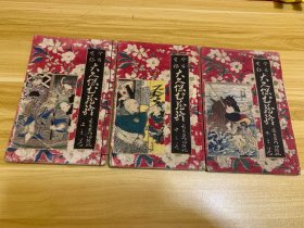 日本今古实录《大久保武藏镫 彦左卫门功绩之记》线装三册全(上中下) 和本铅印 书内带版画 明治十六年 1883年初版出版 荣泉社发行 彦左卫门 通常认为原型是日本战国时代的武将兼作家 大久保忠教 内含多幅精美插图版画 甚是漂亮 100多年前历史古籍 封面色彩非常古风 符合当时时代特征 稀少品 美品