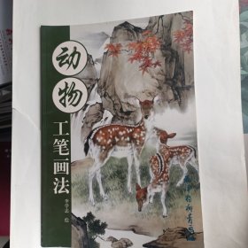 动物工笔画法