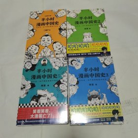 半小时漫画中国史 1-5 （缺第4）