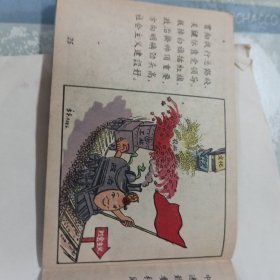 1958年一版一印彩色、连环画《总路线图画唱本》