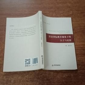 汉语国际教育视角下的方言与民俗