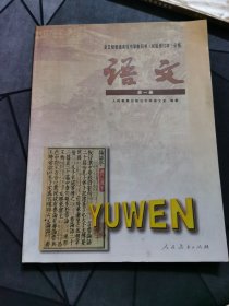教师教学用书 语文第一册 全日制普通高级中学（试验修订本·必修）