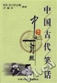 【正版新书】中国古代笑话中日文对照