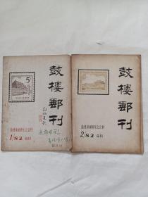 鼓楼邮刊1982年第一期，第二期油印本，两本合售