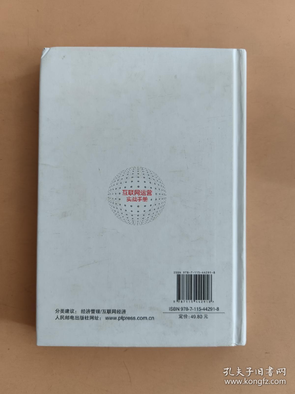 互联网运营实战手册