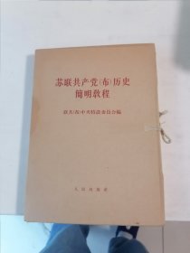 苏联共产党（布）历史 简明教程（全八册）带原盒
