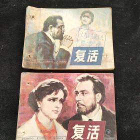 连环画  复活上下