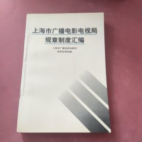 上海市广播电影电视局规章制度汇编