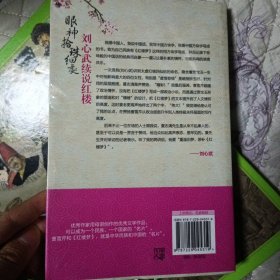 未开封 自藏书 刘心武续说红楼 眼神.拾珠.细处重庆出版社