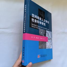 空间综合人文学与社会科学研究 罕见作者签名