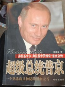 超级总统普京：弗拉基米尔·弗拉基米罗维奇·普京全传