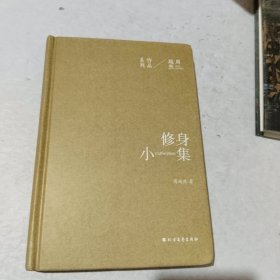 周越然经典作品系列：修身小集（精装）