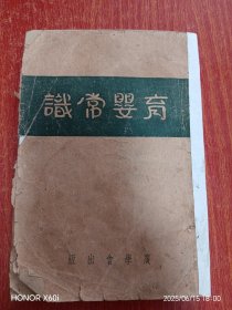 育婴常识，上海广学会出版