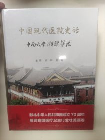 中国现代医院史话·中南大学湘雅医院