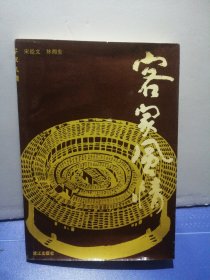客家风情：宁化石碧采风纪实（作者：宋经文亲笔签名阾印赠本）