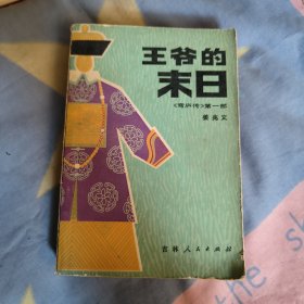 王爷的末日，9.99元包邮，