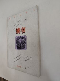 读书杂志 1995.9（全场包邮，满69元再享九折优惠，交易完成后私信补贴）