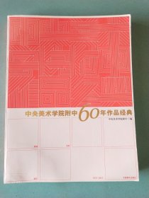 中央美术学院附中60年作品经典